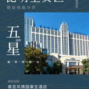 昆明南亚豪生大酒店--永结同心宴