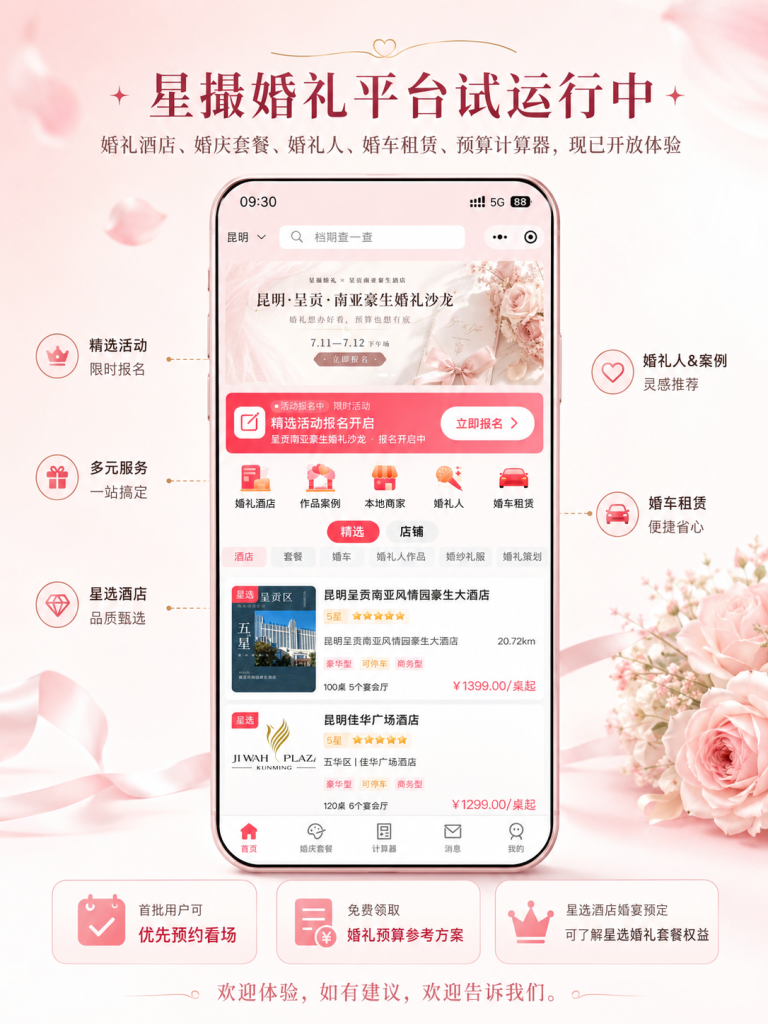 星撮婚礼平台试运行公告